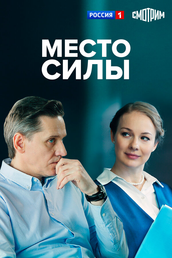 Место силы постер - смотреть онлайн